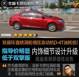  2017款改款卡罗拉1.2T CVT GLX-i深度测试
