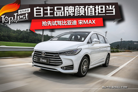   自主品牌颜值担当 抢先试驾比亚迪 宋MAX