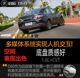   人机交互有亮点 试驾东风启辰D60