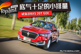   底气十足的小排量 试宝沃BX5 20T GDI