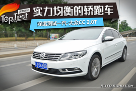   2016款一汽大众CC 2.0TSI豪华型深度测试