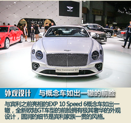   2017广州车展：全新宾利欧陆GT新车解码