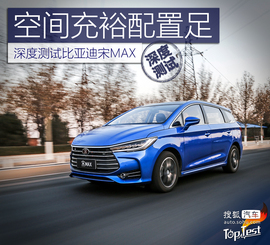   2017款比亚迪宋MAX 1.5T自动智联尊贵型深度测试