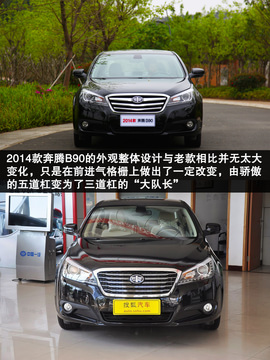   改头换“T”追逐新生 试驾2014款奔腾B90