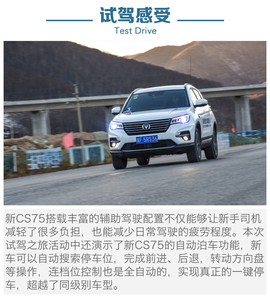   小改款有大惊喜 试驾长安CS75自动领智型