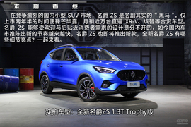   人性化智能系统是亮点 全新名爵ZS Trophy版实拍解析