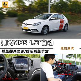   2014款MG5 1.5T自动深度试驾实拍