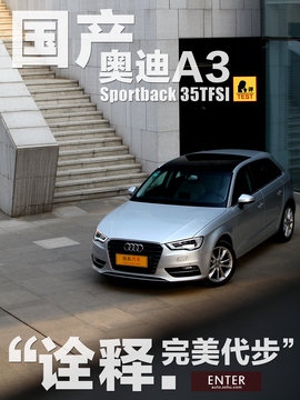   国产奥迪A3 35TFSI本地评测