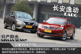   日产阳光对比长安逸动导购图解