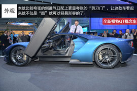   北美车展 福特GT概念车实拍图解