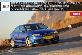   奥迪S3深度测试