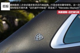   2015款梅赛德斯-迈巴赫S600独家海外评论实拍图片