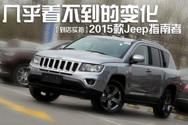   2015款指南者到店实拍