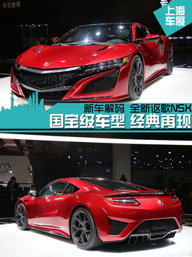   2015上海车展全新讴歌NSX解码头图