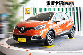 2015款雷诺卡缤豪华版到店图解
