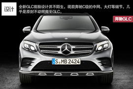   轴距提升/配9AT 奔驰最新SUV--GLC全解读