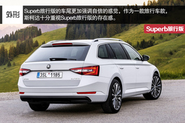   2016款斯柯达Superb Combi官图解析