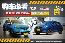  购车必看 雷诺卡缤本田XR-V实用性深对比