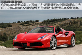   头顶光环的新成员 试驾法拉利488 Spider