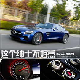   这个绅士不好惹 评测梅赛德斯AMG GT S