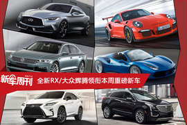   新车周刊:全新RX/大众辉腾等本周重磅车