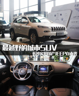   最越野的城市SUV　长沙拍国产JEEP自由光