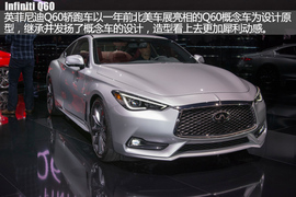   英菲尼迪Q60北美车展新车解码