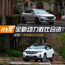   全新动力敢比合资？试驾广汽传祺GS4\GA6