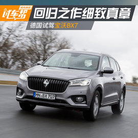   宝沃BX7德国试驾