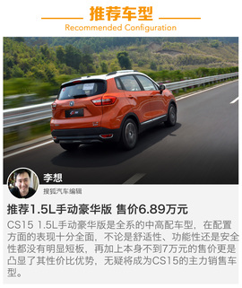   长安CS15全系导购