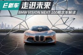   BMW VISION NEXT 100概念车解读