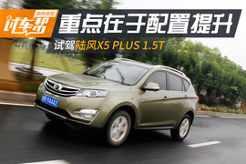   陆风X5 PLUS试驾