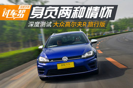   2016款高尔夫R旅行版 深度测试