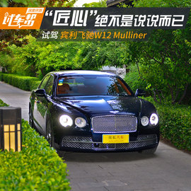   试驾宾利飞驰W12 Mulliner