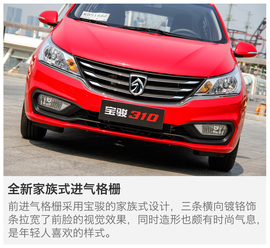   2016款宝骏310 1.2L 手动豪华型试驾