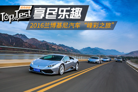   享尽乐趣 2016兰博基尼汽车中国巡游北京“峰彩之旅”