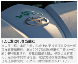   2017款一汽丰田威驰1.5L CVT尊行版深测