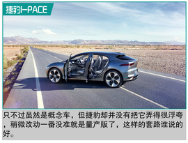   捷豹I-PACE概念车官图解析