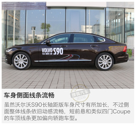   向第一阵营冲击 实拍沃尔沃S90长轴距版!