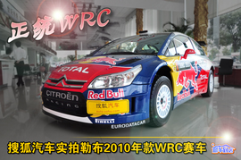   WRC勒布赛车雪铁龙C4实拍