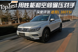   2017款上汽大众途观L 380L自动四驱至尊旗舰版评测