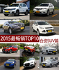 2015合资SUV销量TOP10