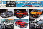 哈弗H4/全新Cayenne 2017广州车展重磅SUV