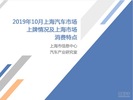2019年10月份上海汽车市场分析