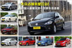 中国人最爱买的十款轿车连连看