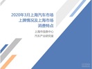 2020年3月份上海汽车市场分析