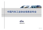 中国汽车工业协会6月信息发布会