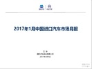 2017年1月中国进口汽车市场月报