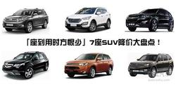 「座到用时方恨少」7座SUV降价大盘点！