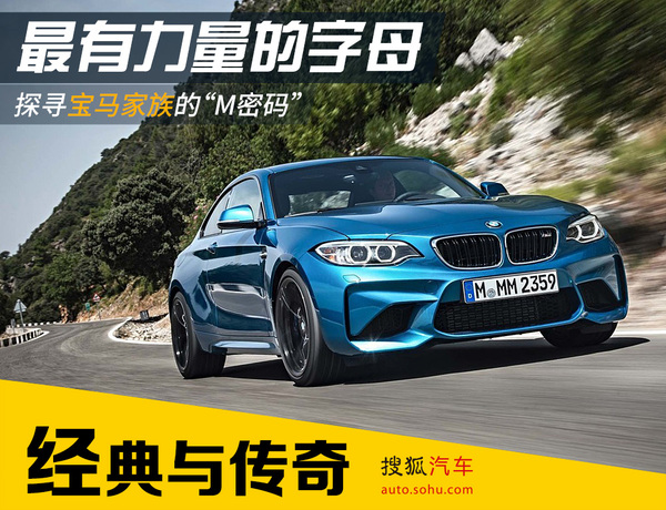 最有力量的字母 探寻宝马家族的"m密码"